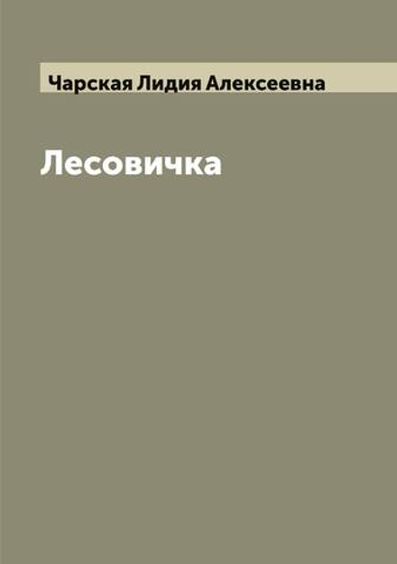 Лесовичка | Чарская Лидия Алексеевна