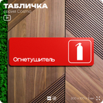 Табличка Огнетушитель, пожарная безопасность, для офиса, кафе, ресторана, 30 х 10 см, черная, Айдентика Технолоджи