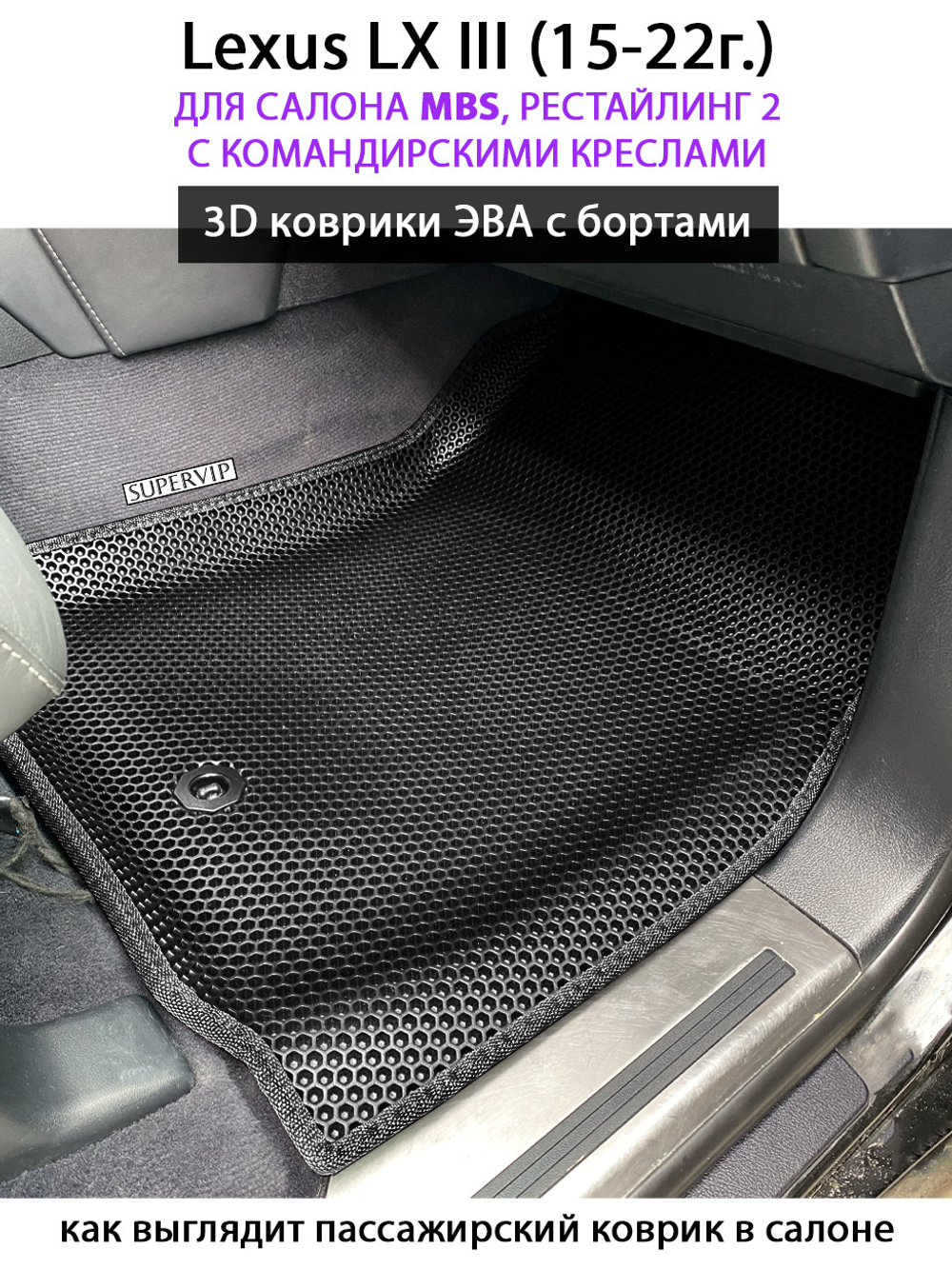 Автомобильные коврики ЭВА с бортами для Lexus LX III, рестайлинг 2 (15-22г.) для салона MBS