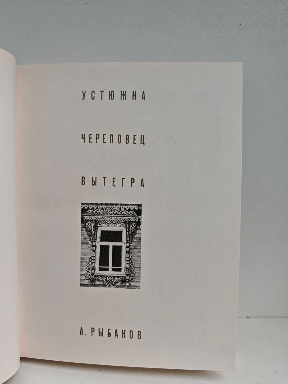 Устюжна. Череповец. Вытегра