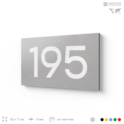 Номер на дверь 195, табличка на дверь для офиса, квартиры, кабинета, аудитории, склада, голубой 120х70 мм, Айдентика Технолоджи