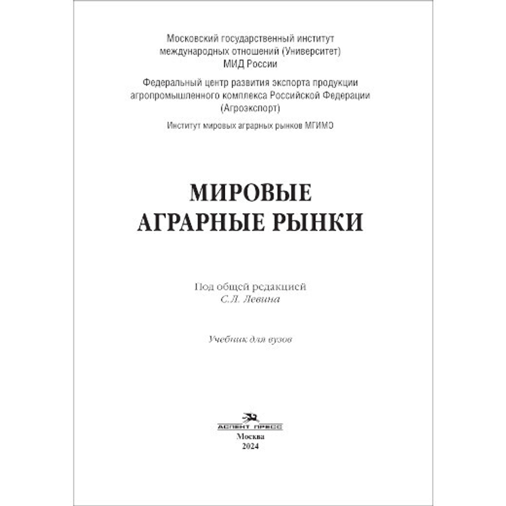 Левин С.Л. (Под общ.ред.) Мировые аграрные рынки