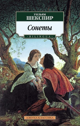 Сонеты. Уильям Шекспир