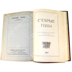 Иллюстрированный журнал. Старые Годы. Полный комплект 1913 г. В 5 книгах