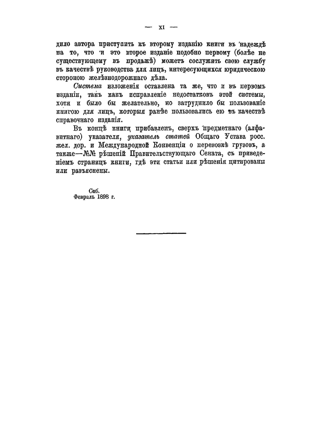 Теория и практика железнодорожного права по перевозке грузов, багажа и пассажиров | И. Рабинович