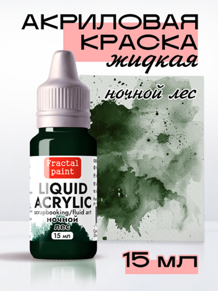 Жидкая акриловая краска LIQUID ACRYLIC «Ночной лес»