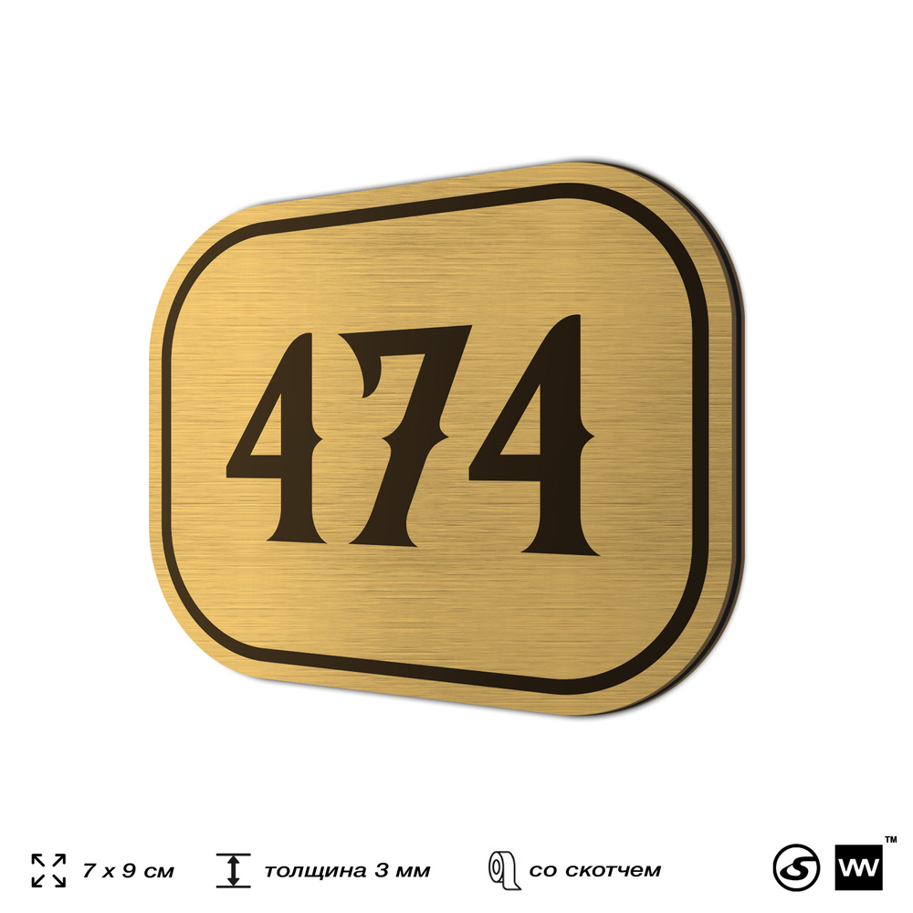 Номерок на дверь квартиры 474, для кабинета, офиса, шильдик 9 х 7 см, золотистый, Айдентика Технолоджи