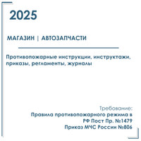 Комплект документов по пожарной безопасности в электронном виде 2025 для магазина автозапчастей