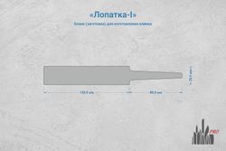 Заготовка для ножа, сталь N690Co 4,2мм. Модель "Лопатка-I" с клинком до 130мм, ТО 61-62HRC