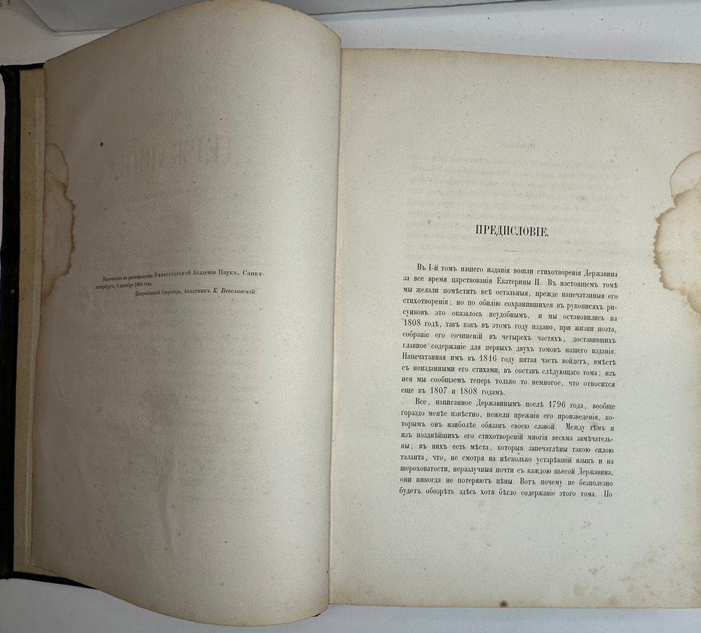 Державин  Г.Р. Сочинения Державина. Т. 1-2. СПб.: В тип. Имп. Акад. наук, 1864-1865 г.г.
