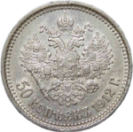 50 копеек 1912 года ЭБ (XF)