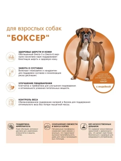 Сухой корм для собак породы Боксер, с индейкой, 2,5 кг