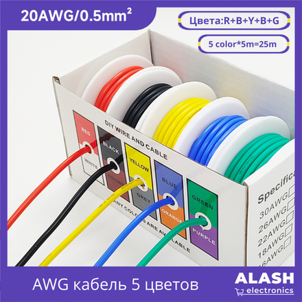 Набор гибких силиконовых проводов 5 цветов в коробке — многожильный кабель 20 AWG 25m для Arduino, электроники и DIY-проектов