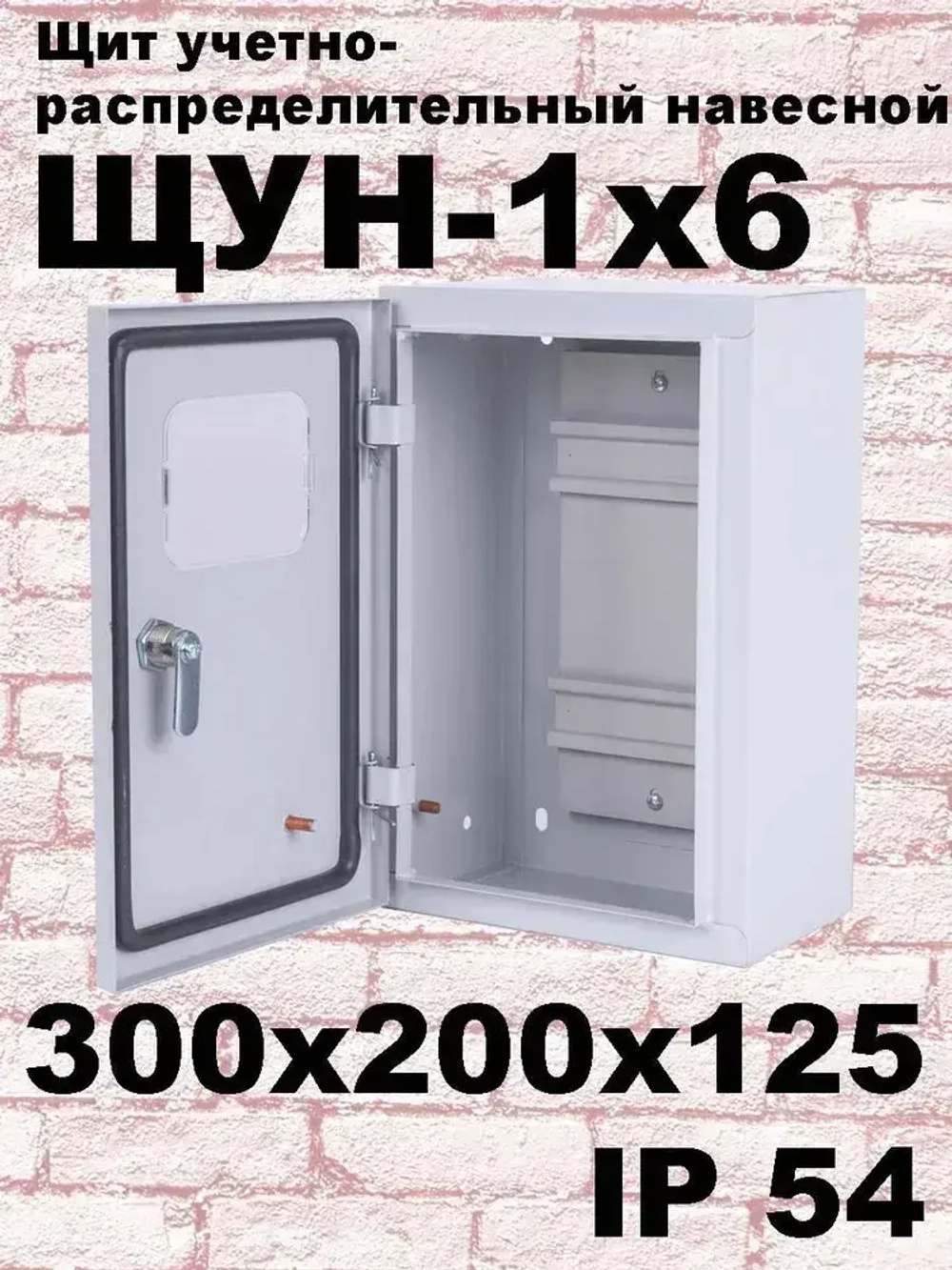 ЩУН-1х6 (300х200х125) IP54. Увеличенный под электрический счетчик и автоматические выключатели до 6 модулей Щит учетно-распределительный навесной ЩРУ 1Н6 IP54