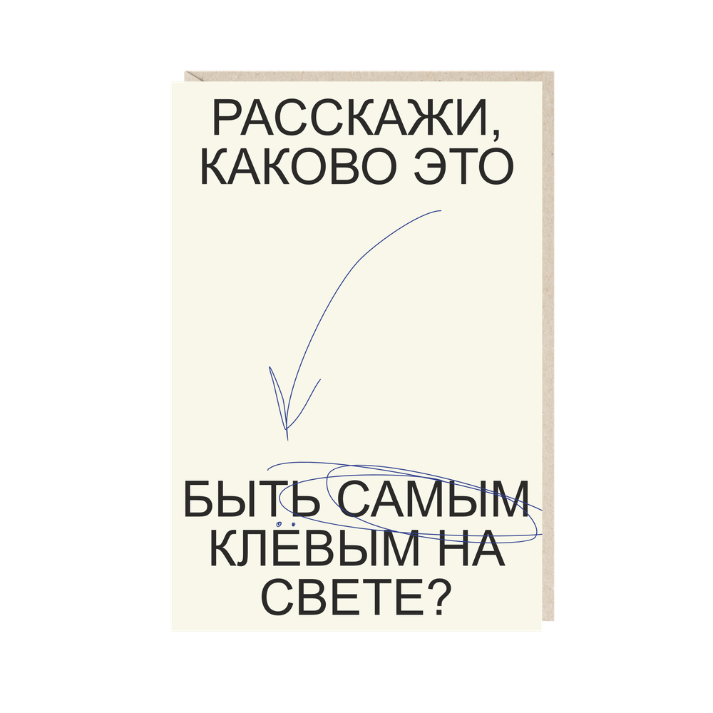 Открытка Расскажи, каково это быть самым клевым на свете?
