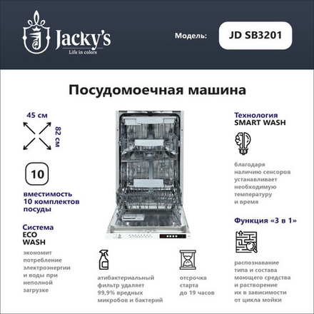 Посудомоечная машина Jacky's JD SB3201