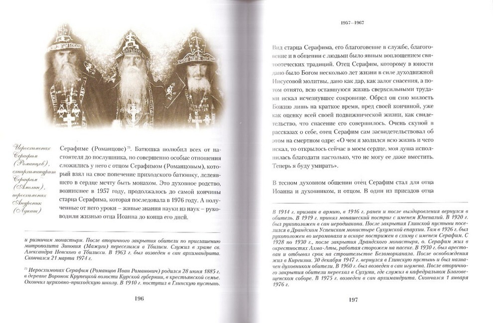 Память сердца. Материалы к биографии архимандрита Иоанна (Крестьянкина)