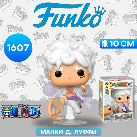 Фигурка Funko POP! Animation One Piece Luffy Gear Five (1607) 79321 / Фигурка Фанко ПОП! по мотивам аниме "Ван Пис", Манки Д. Луффи