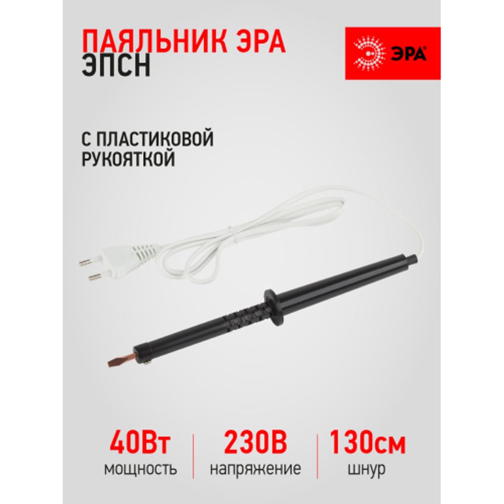 Паяльник ЭРА ЭПСН с пластиковой рукояткой 230 В 40 Вт