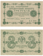 Кредитный билет 3 рубля 1918 г. РСФСР