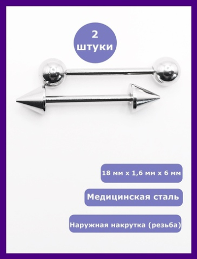 Штанги 2 шт. для пирсинга языка 18мм, толщина 1,6 мм с шариками и конусами 6 мм. Медицинская сталь