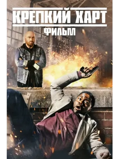 Крепкий Харт. Фильм (2023) (КИНО USB)