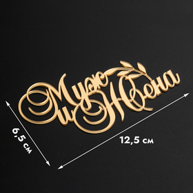 Топпер боковой "Муж и Жена" золотой