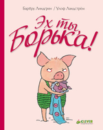 Эх ты,  Борька!