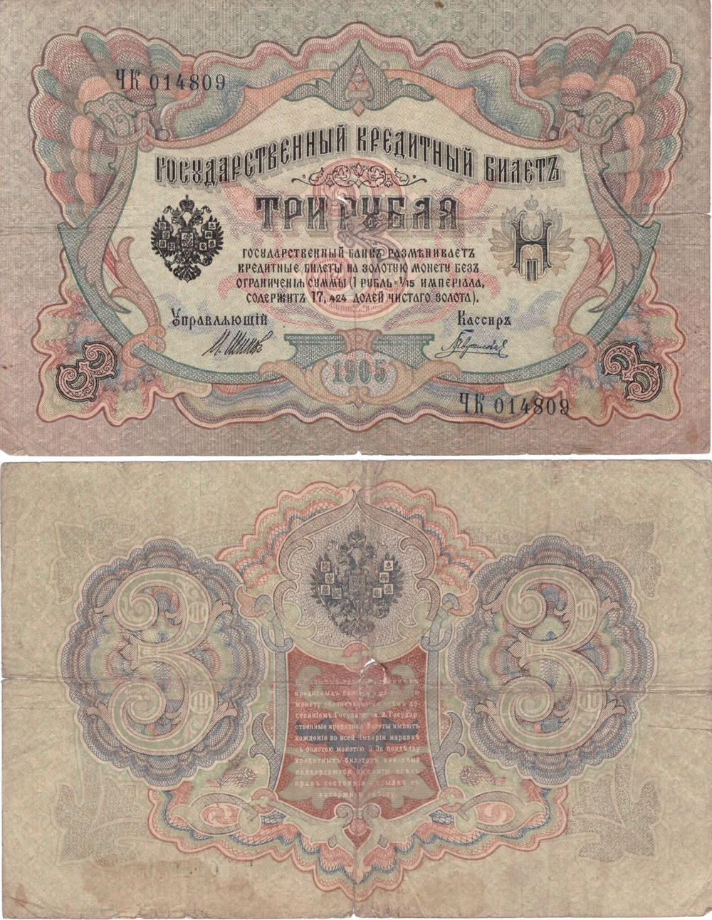 Кредитный билет 3 рубля 1905 Шипов - Гаврилов ЧК 014809 F-