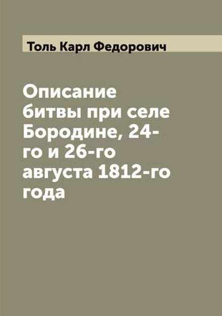 Описание битвы при селе Бородине, 24-го и 26-го августа 1812-го года | Толь Карл Федорович