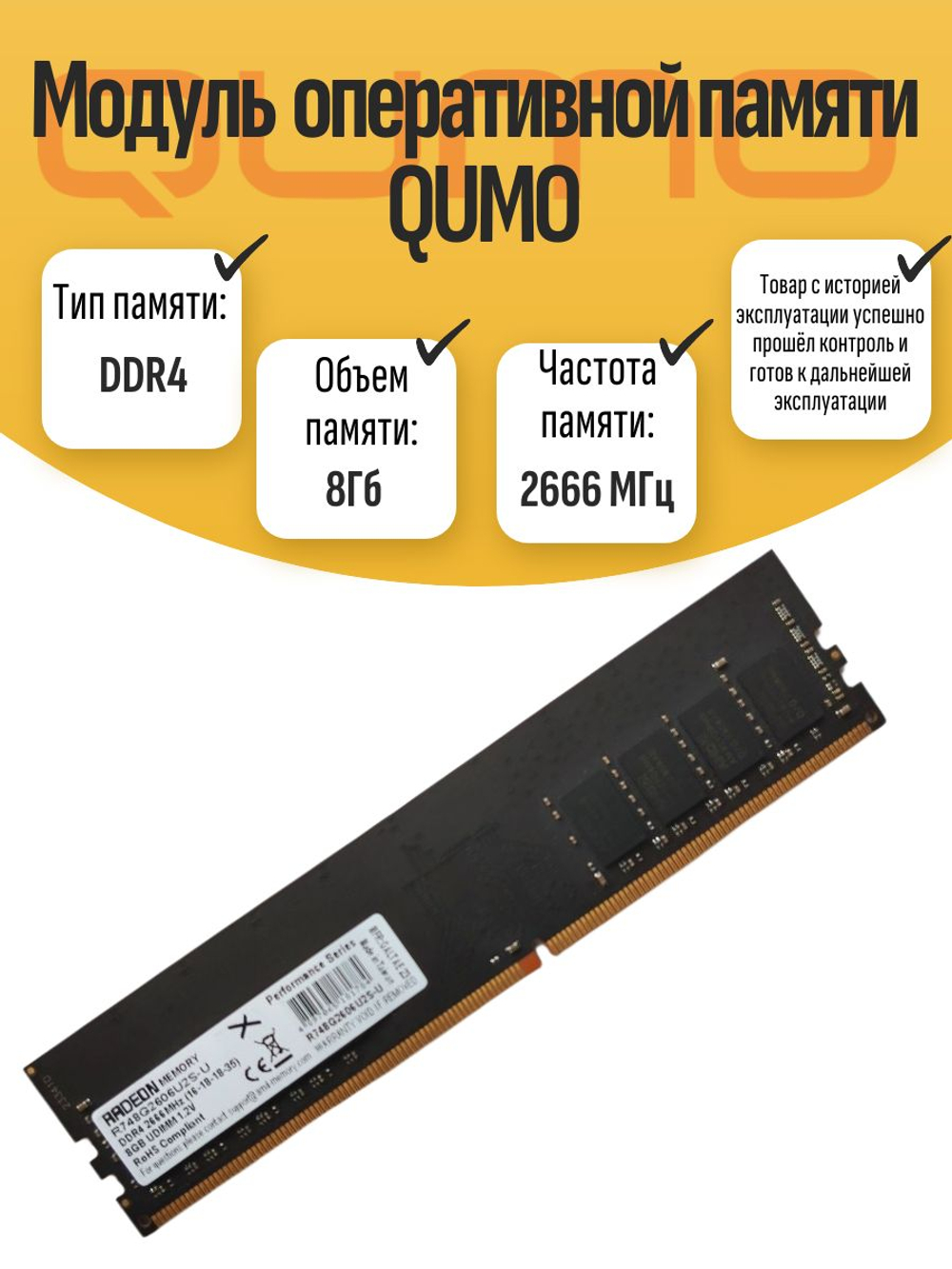 Оперативная память DIMM DDR4 QUMO 8Гб 2666МГц