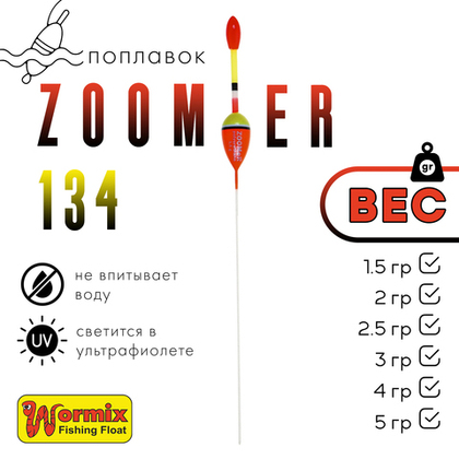 Поплавок Wormix ZOOMeR 134 (5шт/уп)
