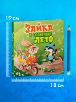 Книжки-картинки. Зайка и солнечное лето