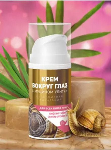 Крем вокруг глаз с муцином улитки для всех типов кожи