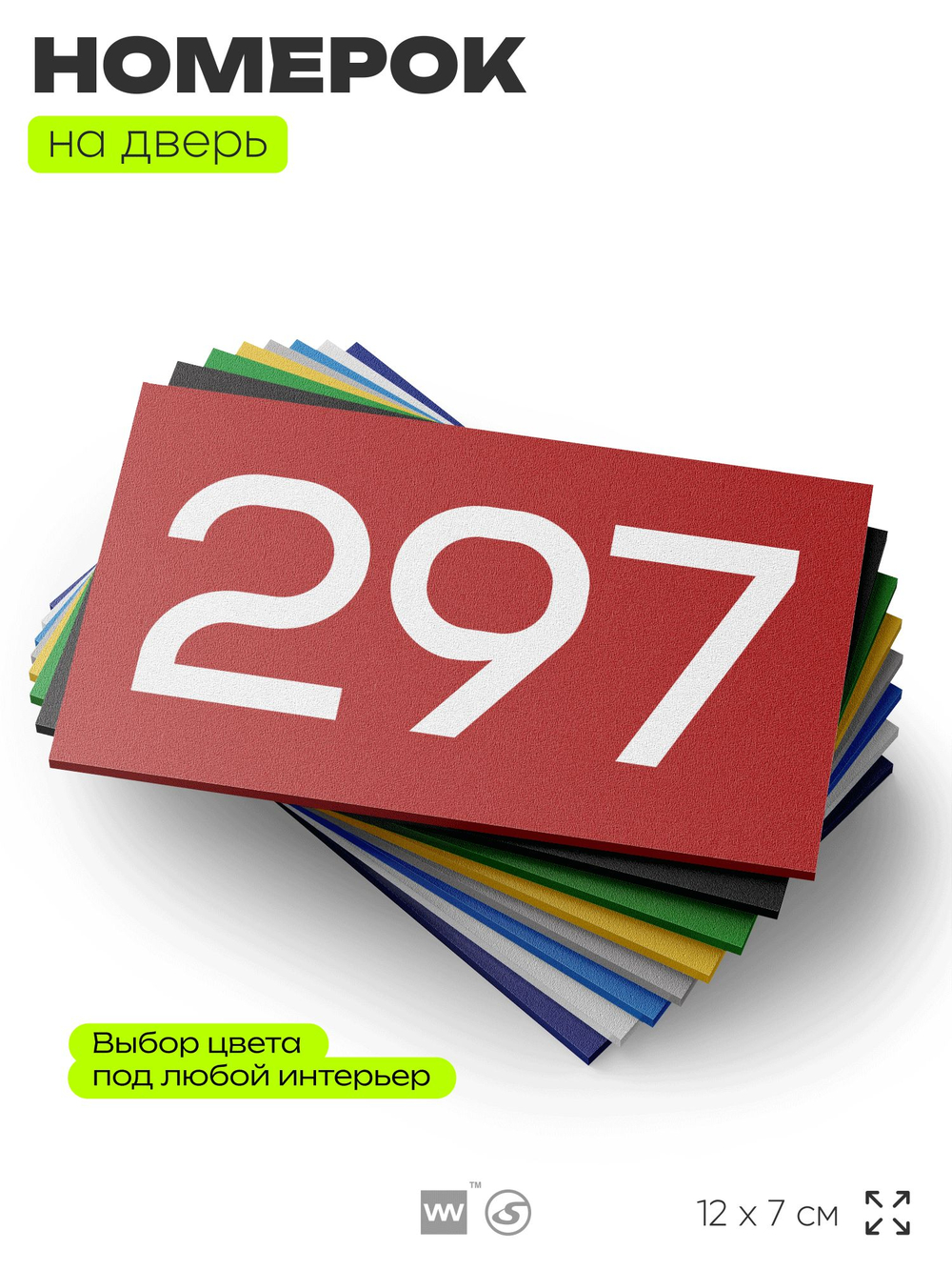 Номер на дверь 297, табличка на дверь для офиса, квартиры, кабинета, аудитории, склада, красная 120х70 мм, Айдентика Технолоджи
