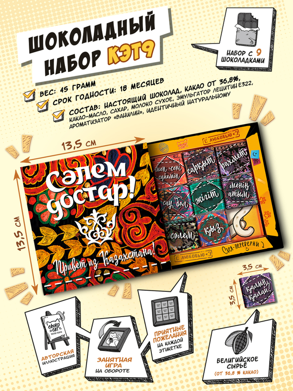 Кэт 9, ПРИВЕТ ИЗ КАЗАХСТАНА, молочный шоколад, 45 гр. TM Chokocat