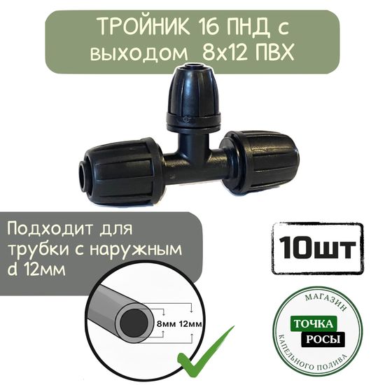 Тройник для ПНД трубки 16мм с выходом на ПВХ трубку 8х12мм