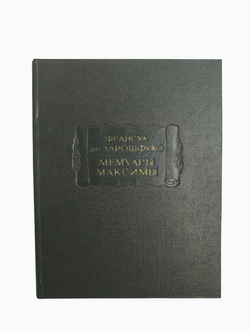 Книга "Мемуары. Максимы" Ф. де Ларошфуко - 1971