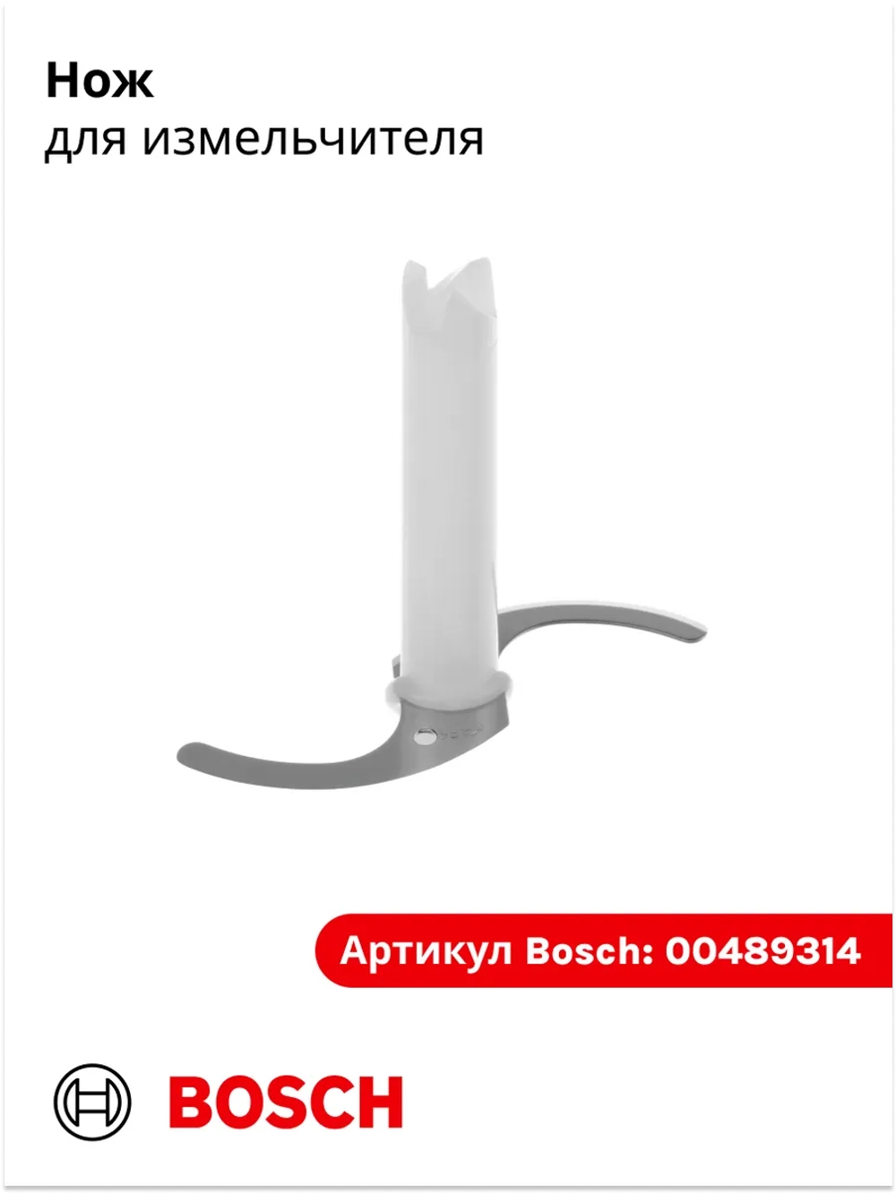 Нож для измельчителя 00489314