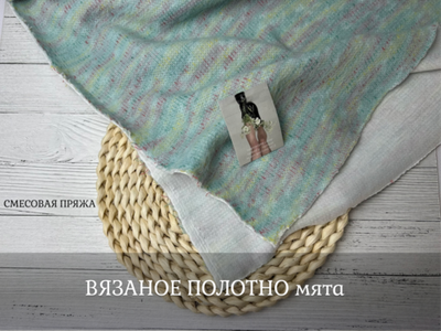 ВЯЗАНОЕ ПОЛОТНО мята
