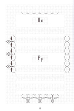 Церковнославянские прописи и уроки орнамента (часть 4)
