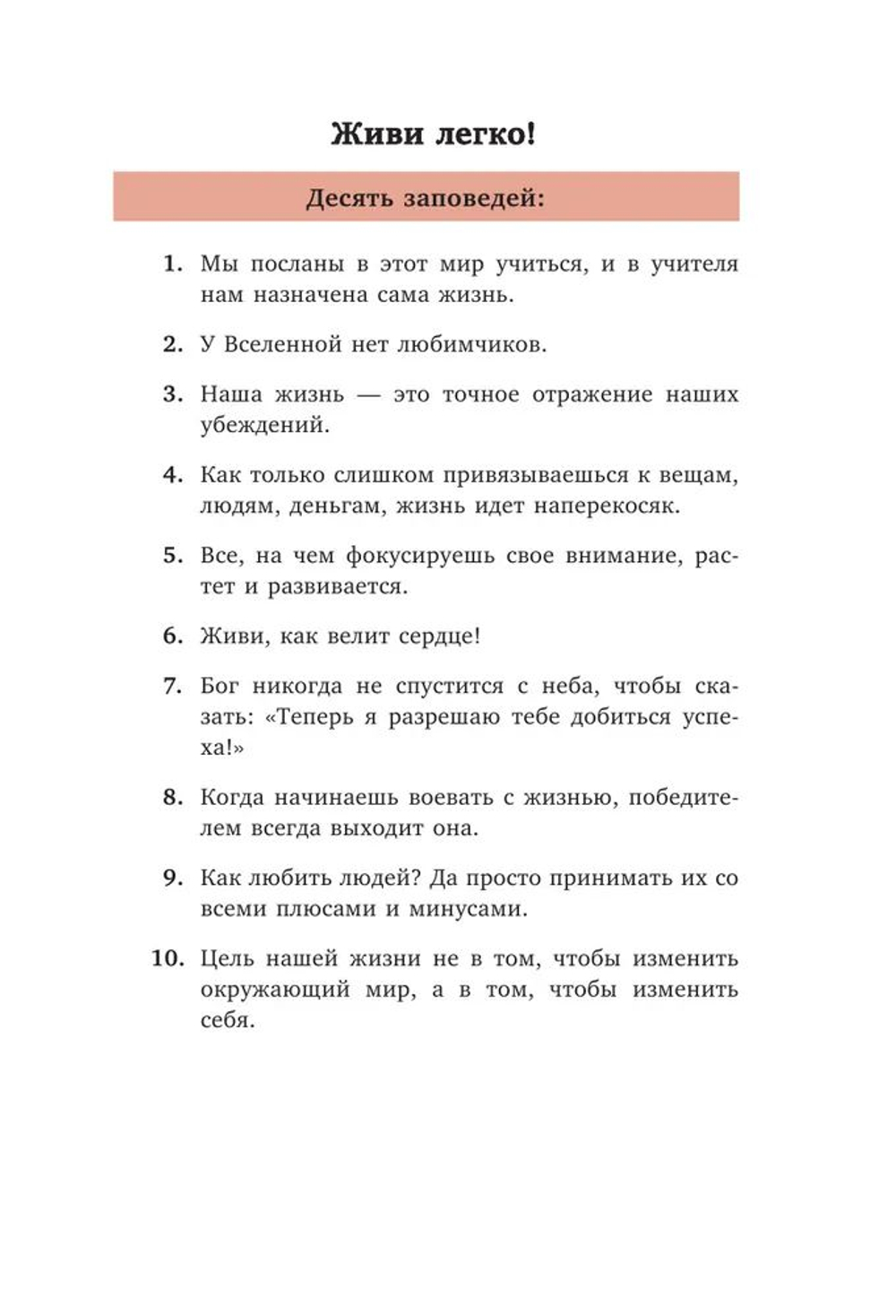 Живи легко! Как достичь успеха в делах и в жизни