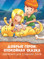 Сказка на ночь. Спокойной ночи, пёсик!