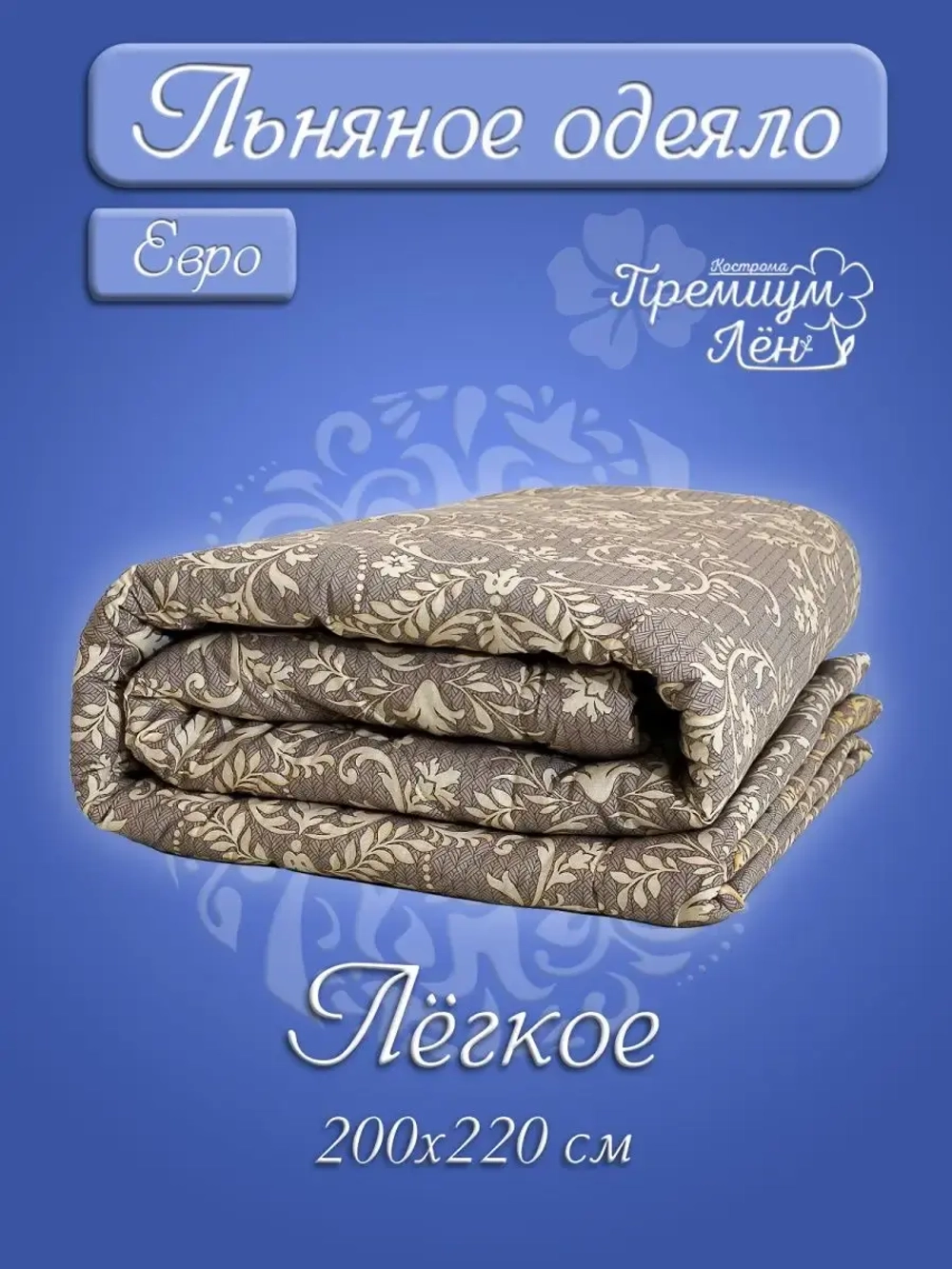 Одеяло евро всесезонное летнее облегченное лен хлопок