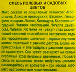 Смесь Полевых и садовых цветов СМЦ-740