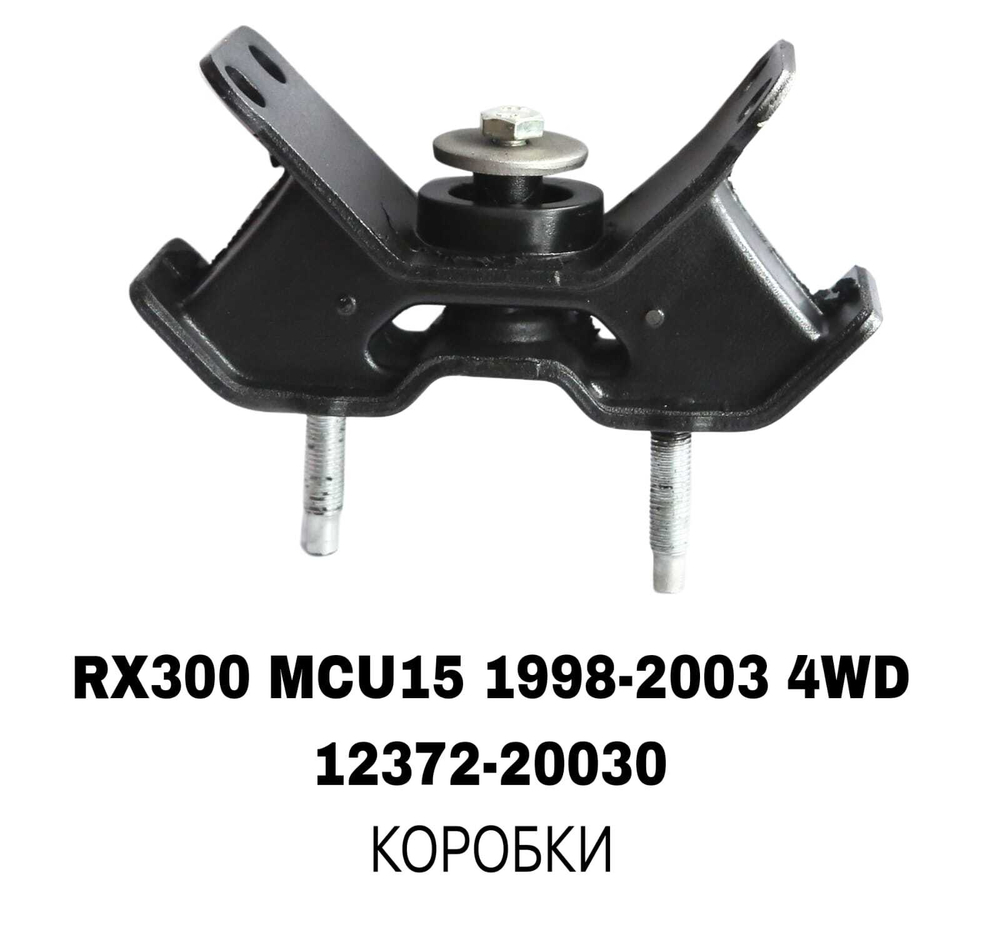 ПОДУШКИ ДВИГАТЕЛЯ RX300 MCU15 4WD
