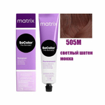 Matrix Краска для волос без аммиака SoColor Pre-Bonded 505M Светлый шатен мокка 90 мл.