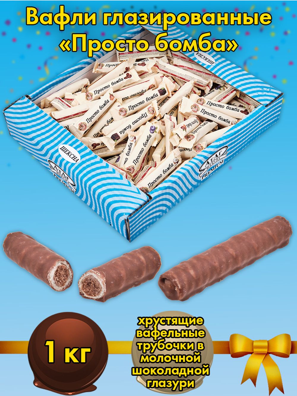 AT-101/1 Вафли глазированные «Просто бомба» 1 кг