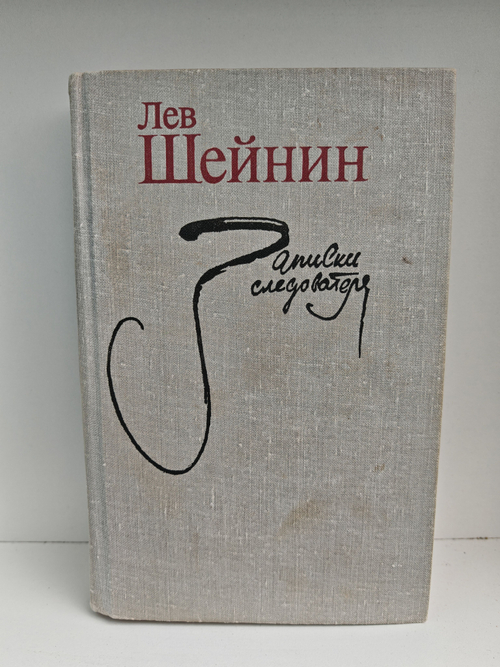 Записки следователя. Тени прошлого. Старый знакомый (Ответный визит)