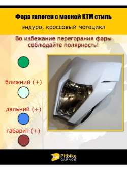 Фара галогеновая для мотоцикла в стиле KTM белая